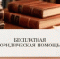 Отдельным категориям граждан окажут бесплатную юридическую помощь  - Кувандыкский городской округ