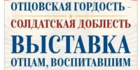 В Оренбурге готовится к открытию фотовыставка «Отцовская гордость — солдатская доблесть» - Министерство региональной и информационной политики