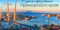 Уважаемые жители и гости города Владивостока! ﻿﻿﻿От имени депутатов Думы города Владивостока поздравляю вас с Днем образования Приморского края! - Дума города Владивостока