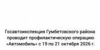 Госавтоинспекция Гумбетовского района проводит профилактическую операцию «Автомобиль» с 19 по 21 октября 2026 г. - Гумбетовский район