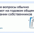 Какие вопросы обычно решают на годовом общем собрании собственников?. - Шушенский район