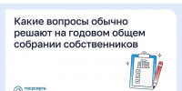 Какие вопросы обычно решают на годовом общем собрании собственников?. - Шушенский район