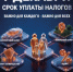 Срок уплаты налогов до 1 декабря! - Миякинский район
