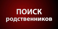 О содействии в поиске родных - Киренский район