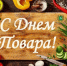 Уважаемые повара и кулинары Томской области!👨‍🍳 - Департамент потребительского рынка