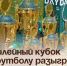 Юбилейный кубок по футболу разыграли в Артёме. - Администрация Артёмовского городского округа