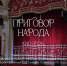 В КРАСНОДАРЕ СОСТОЯЛАСЬ ПРЕМЬЕРА СПЕКТАКЛЯ «ПРИГОВОР НАРОДА» - Российский государственный университет правосудия
