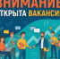 Внимание! Открыта вакансия! - Тавдинский городской округ