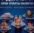 Плати налоги – активируй спокойствие! - Татарский район