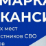 Ярмарка вакансий в Новосибирске: возможности и поддержка для участников СВО и их семей - Карасукский район