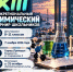 Школьников Приморья приглашают на региональный этап XIII Межрегионального химического турнира - Министерство образования