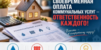 Своевременная оплата коммунальных услуг — ответственность каждого!. - Администрация района