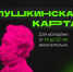 Программа «Пушкинская карта» - Культурно-досуговый центр