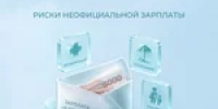 Риски неофициальной зарплаты, о которых молчат работодатели - Тяжинский район