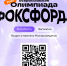 О проведении перечневой Олимпиады от онлайн-школы «Фоксфорд» - Управление социальной политики №10