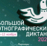 Приглашаем всех желающих принять участие в XI Международной просветительской акции «Большой этнографический диктант»! - Город Орск