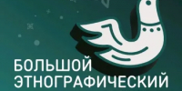 Приглашаем всех желающих принять участие в XI Международной просветительской акции «Большой этнографический диктант»! - Город Орск