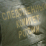 Следственный комитет. Фото ГСУ СК - Пульс Хакасии