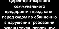 В Аткарске директора «Водоканала» осудят за гибель двух работников - Газета Аткарский уездЪ