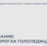 20 октября ожидается гололедица. - Администрация