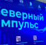 В Сургутском районе стартовал III Форум муниципалитетов «Северный импульс» - Вестник