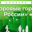 Барнаул вошел в число лидеров конкурса «Здоровые города России» Фото №1 - Алтайская правда