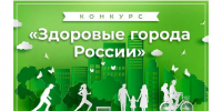 Барнаул вошел в число лидеров конкурса «Здоровые города России» Фото №1 - Алтайская правда