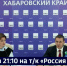 Смотрите в 21:10. Экономика, транспорт, туризм: пресс-конференция Губернатора в День рождения края - ГТРК Дальневосточная