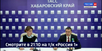 Смотрите в 21:10. Экономика, транспорт, туризм: пресс-конференция Губернатора в День рождения края - ГТРК Дальневосточная