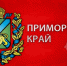 День Приморского края: торжество единства и культурного наследия - Росгвардия