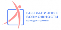 Стартовал Всероссийский конкурс-премия «Безграничные возможности» - Городской округ