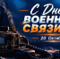20 октября — День военного связиста - МЧС России