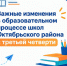 Важные изменения в школах Октябрьского района с третьей четверти - Октябрьский район