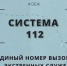 Памятка о работе единого номера  системы вызова экстренных служб 112 - Кувандыкский городской округ