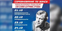 В Магадане состоится XXIV традиционный турнир по боксу памяти Евгения Бурмистрова - Kolyma.Ru