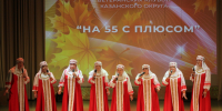 Фестиваль творчества ветеранских клубов «На 55 с плюсом» - Казанский район