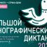 Большой этнографический диктант – в нашей библиотеке! - Централизованная система детских библиотек