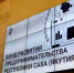 Банк Якутии поможет предпринимателям республики выйти на рынок промышленных компаний - Якутское-Cаха ИА