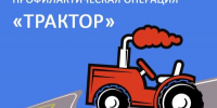 Мероприятие «Трактор». - Богучарский муниципальный район
