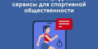 Минспорт России запустил цифровые сервисы в национальном мессенджере «МАКС» - Департамент спорта