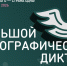 45 минут на проверку знаний: как пройти «Большой этнографический диктант» - ИА Великий Новгород.ру