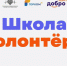 Добровольцы из Вологды могут принять участие в «Школе волонтера» - Вологда.РФ