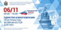 Единство в многообразии: открыта регистрация  на XII Гражданский форум Новгородской области - Комитет по внутренней политике