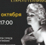 Напоминаем, что 31 октября в Музее одной картины состоится музыкальная программа «Кинодивы, духи и музыка старого Голливуда» - Картинная галерея им. К.А. Савицкого