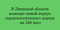 В Липецкой области идёт строительство нового корпуса геронтологического центра — он рассчитан на 240 мест - Народное слово