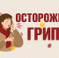 Грипп, симптомы и профилактика. - Администрация Таловского района