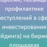 Видеоролик, посвящённый профилактике преступлений в сфере инвестирования (трейдинга) на биржевых площадках. - Северо-Енисейский муниципальный округ