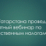 УФНС Татарстана проведет бесплатный вебинар по расчету налогов и исполнению уведомлений - Камская новь