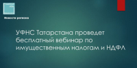 УФНС Татарстана проведет бесплатный вебинар по расчету налогов и исполнению уведомлений - Камская новь