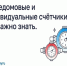 Общедомовые и индивидуальные счётчики: что важно знать. - Ферзиковский район